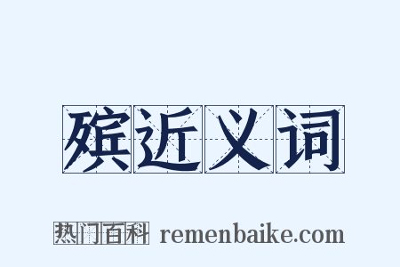 殡近义词是什么意思的图片